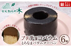 とろなまバウムクーヘン「プチチョコバウム」6個セット せんねんの木