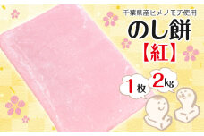 のし餅 ２kg×１枚（紅）【12月29日発送】離島除く本州限定
