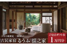 古民家宿るうふ揺之家　ご宿泊ギフト券 1万円分