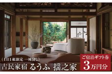 古民家宿るうふ揺之家　ご宿泊ギフト券 3万円分