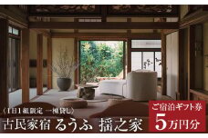 古民家宿るうふ揺之家　ご宿泊ギフト券 5万円分