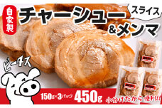 自家製チャーシューとメンマのセット 計450g　ビータスカフェ