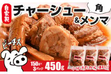 自家製 角チャーシューとメンマのセット 計450g　ビータスカフェ