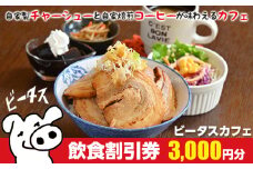 ビータスカフェ　飲食割引券 3,000円分