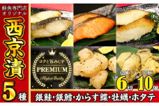 魚の山金プレミアムブレンド　鮮魚専門店がつくった西京漬け５種セット