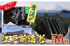新富津の青混ぜ焼のり5帖（10枚×5袋 計50枚）〈数量限定〉