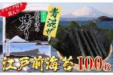 新富津の青混ぜ焼のり10帖（10枚×10袋 計100枚）〈数量限定〉