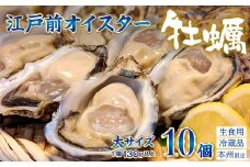 殻付生牡蠣「江戸前オイスター」（２年牡蠣） 大サイズ10個　牡蠣ナイフ・軍手付