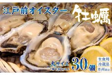 殻付生牡蠣「江戸前オイスター」（２年牡蠣） 大サイズ30個　牡蠣ナイフ・軍手付