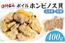 漁師直送！ボイル ホンビノス貝（むき身・冷凍）400g