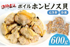 漁師直送！ボイル ホンビノス貝（むき身・冷凍）600g