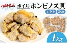 漁師直送！ボイル ホンビノス貝（むき身・冷凍）1kg