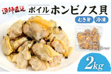 漁師直送！ボイル ホンビノス貝（むき身・冷凍）2kg