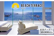 ビーチテラス房総　宿泊クーポン 50,000円分
