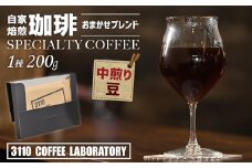【豆／中煎り】自家焙煎コーヒー おまかせブレンド1種 200g／3110 COFFEE LABORATORY