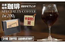【豆／中深煎り】自家焙煎コーヒー おまかせブレンド1種 200g／3110 COFFEE LABORATORY