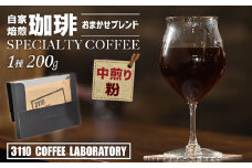【粉／中煎り】自家焙煎コーヒー おまかせブレンド1種 200g／3110 COFFEE LABORATORY