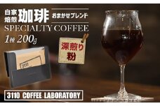 【粉／深煎り】自家焙煎コーヒー おまかせブレンド1種 200g／3110 COFFEE LABORATORY