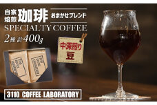 【豆／中深煎り】自家焙煎コーヒー おまかせブレンド2種 計400g／3110 COFFEE LABORATORY