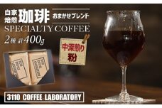 【粉／中深煎り】自家焙煎コーヒー おまかせブレンド2種 計400g／3110 COFFEE LABORATORY
