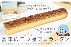 富津の三ツ星フロランタン 5本（ギフトBOX）／野口製菓