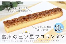 富津の三ツ星フロランタン 20本／野口製菓