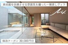 一棟貸しヴィラ「Lix」 宿泊クーポン 30,000円分
