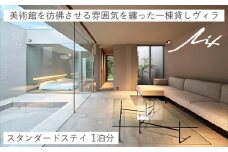一棟貸しヴィラ「Lix」 スタンダードステイ 1泊分