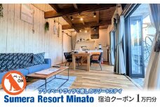 プライベートヴィラ「Sumera Resort Minato」 宿泊クーポン 10,000円分