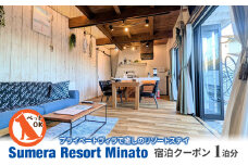 プライベートヴィラ「Sumera Resort Minato」 宿泊クーポン 1泊分