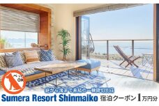 プライベートヴィラ「Sumera Resort Shinmaiko」 宿泊クーポン 10,000円分