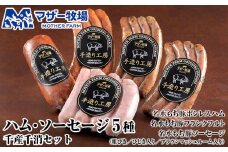 マザー牧場 手造りハム＆ソーセージ５種 千産千消セット