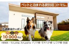 ペットと泊まれる貸別荘コトマル。　共通宿泊クーポン 10,000円分
