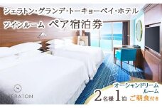 シェラトン・グランデ・トーキョーベイ・ホテル ツインルーム　ペア宿泊券