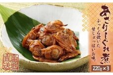 あさりしぐれ煮【無添加】