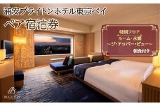 浦安ブライトンホテル東京ベイ　ペア宿泊券【特別フロア】朝食付き