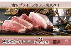 浦安ブライトンホテル東京ベイ　ディナーコース2名様分【満月】