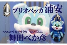舞田べか彦のオリジナルぬいぐるみ