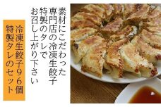 冷凍生餃子96個と特製タレのセット