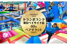 【トランポランド東京ベイサイド店】 ６０分利用ペアチケット（ソックス込み）