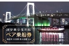 「浦安乗合屋形船」ペア乗船券