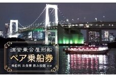 「浦安乗合屋形船」ペア乗船券