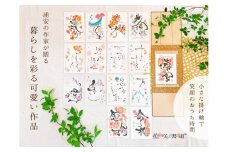 浦安の作家が贈る【暮らしを彩る可愛い作品】
