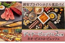 浦安ブライトンホテル東京ベイ カシュカシュ ディナービュッフェ2名様分【ネオ・ビストロ・ビュッフェ】
