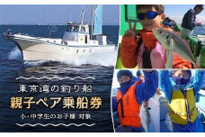 「釣り船」親子ペア乗船券【小・中学生のお子様】