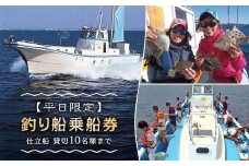 【平日限定】釣り船乗船券「仕立船」貸切10名様まで