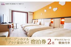 三井ガーデンホテルプラナ東京ベイ　宿泊券【デラックスフォース2名】朝食付き