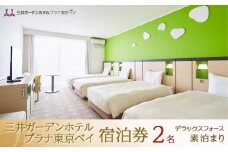 三井ガーデンホテルプラナ東京ベイ　宿泊券【デラックスフォース2名】素泊まり