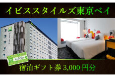 【イビススタイルズ東京ベイ】宿泊ギフト券3,000円分
