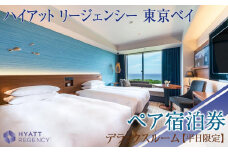 ハイアット リージェンシー 東京ベイ【部屋タイプ：デラックスルーム】ペア宿泊券（平日限定）